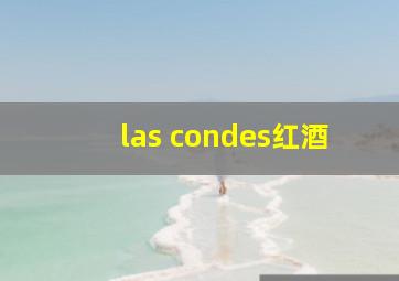 las condes红酒